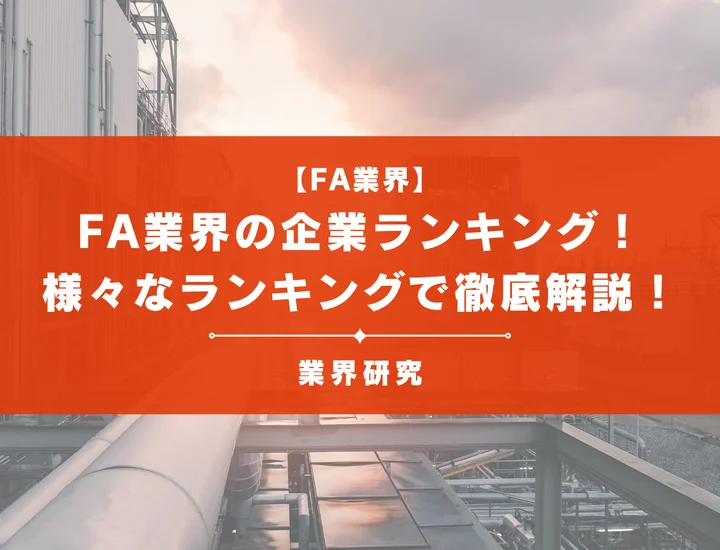 FA業界の企業ランキング！人気な企業やホワイト企業まで様々なランキングで徹底解説